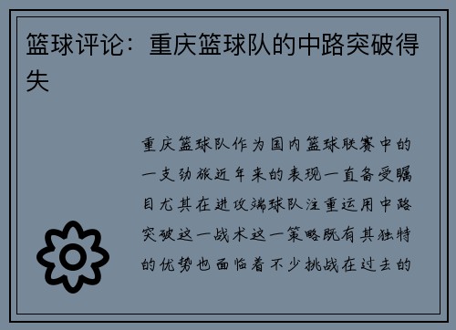 篮球评论：重庆篮球队的中路突破得失