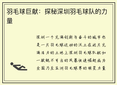 羽毛球巨献：探秘深圳羽毛球队的力量