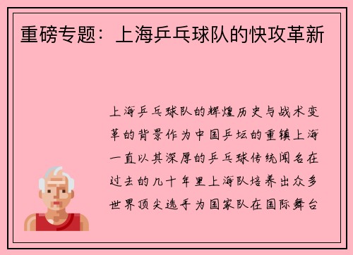 重磅专题：上海乒乓球队的快攻革新