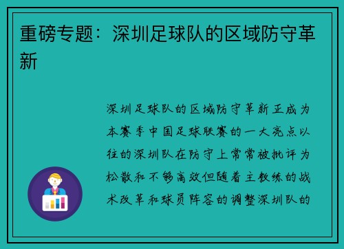 重磅专题：深圳足球队的区域防守革新