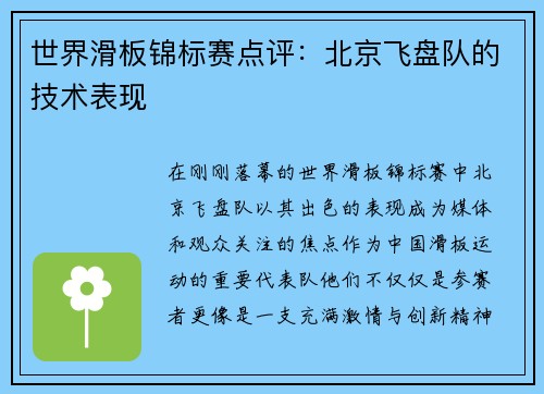 世界滑板锦标赛点评：北京飞盘队的技术表现
