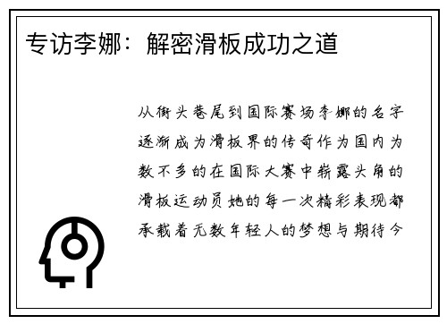 专访李娜：解密滑板成功之道