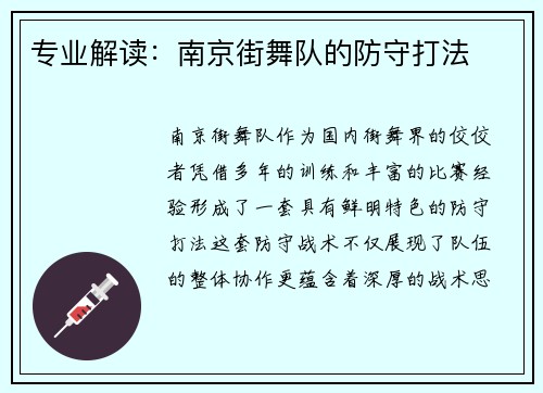 专业解读：南京街舞队的防守打法