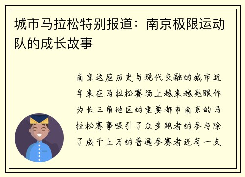 城市马拉松特别报道：南京极限运动队的成长故事