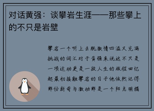 对话黄强：谈攀岩生涯——那些攀上的不只是岩壁