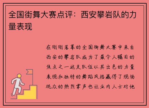 全国街舞大赛点评：西安攀岩队的力量表现