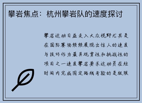 攀岩焦点：杭州攀岩队的速度探讨