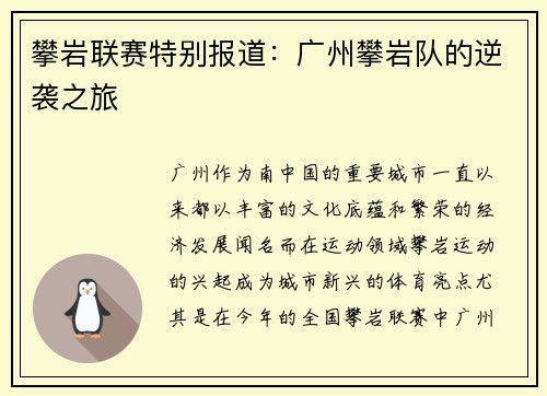攀岩联赛特别报道：广州攀岩队的逆袭之旅