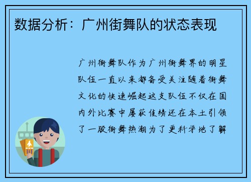 数据分析：广州街舞队的状态表现