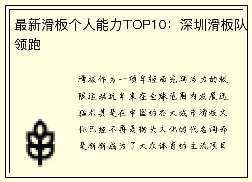 最新滑板个人能力TOP10：深圳滑板队领跑
