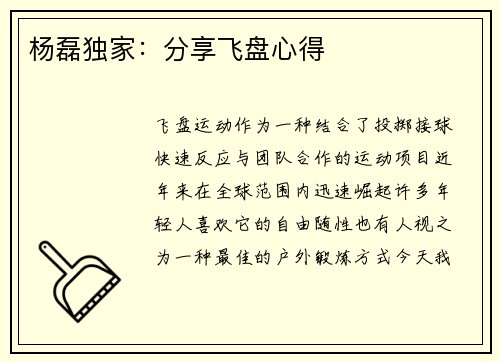 杨磊独家：分享飞盘心得