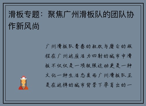 滑板专题：聚焦广州滑板队的团队协作新风尚