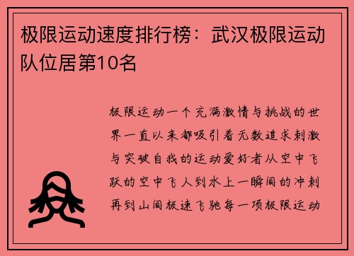 极限运动速度排行榜：武汉极限运动队位居第10名