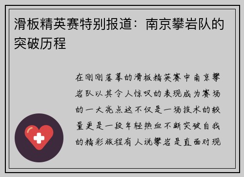 滑板精英赛特别报道：南京攀岩队的突破历程