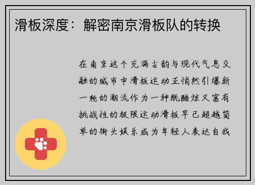 滑板深度：解密南京滑板队的转换