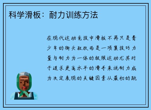 科学滑板：耐力训练方法