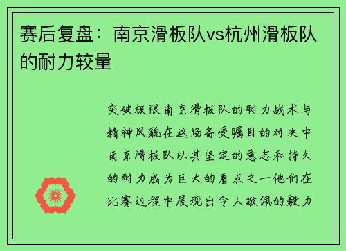 赛后复盘：南京滑板队vs杭州滑板队的耐力较量