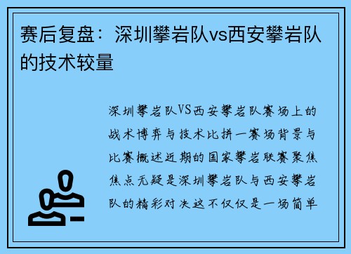 赛后复盘：深圳攀岩队vs西安攀岩队的技术较量