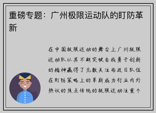 重磅专题：广州极限运动队的盯防革新
