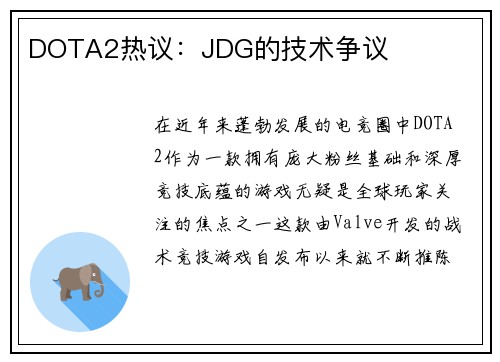 DOTA2热议：JDG的技术争议