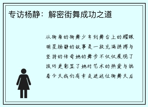 专访杨静：解密街舞成功之道