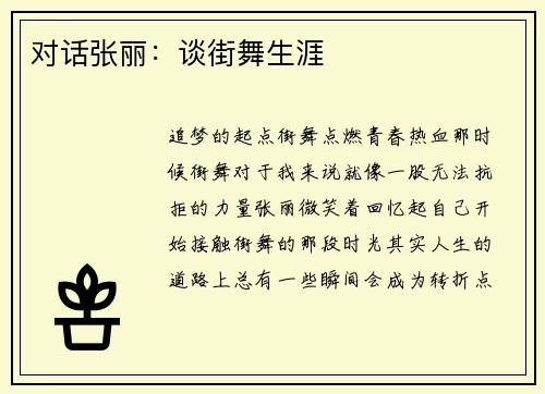 对话张丽：谈街舞生涯