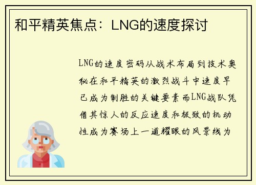 和平精英焦点：LNG的速度探讨
