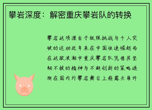 攀岩深度：解密重庆攀岩队的转换