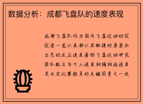 数据分析：成都飞盘队的速度表现