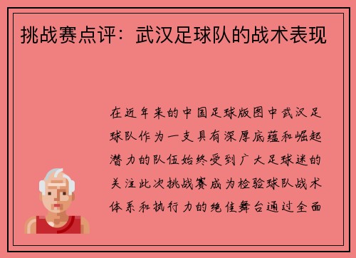 挑战赛点评：武汉足球队的战术表现