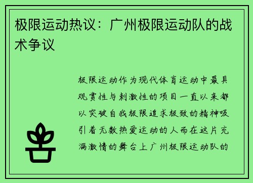 极限运动热议：广州极限运动队的战术争议