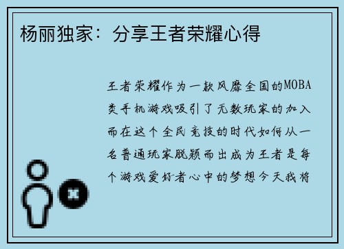 杨丽独家：分享王者荣耀心得