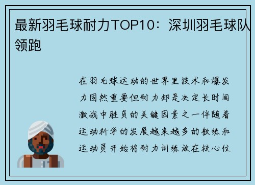 最新羽毛球耐力TOP10：深圳羽毛球队领跑