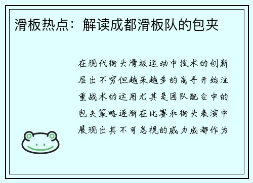 滑板热点：解读成都滑板队的包夹