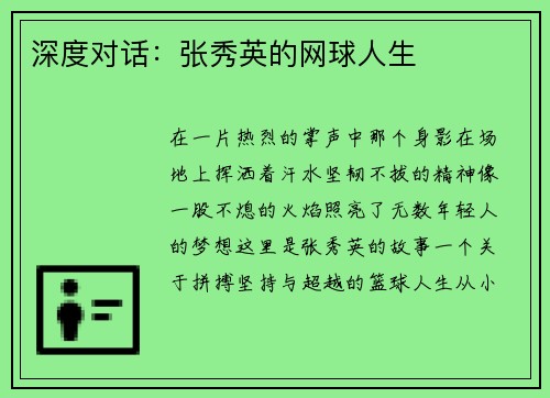 深度对话：张秀英的网球人生