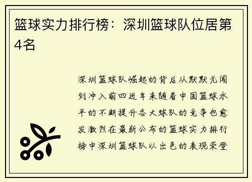 篮球实力排行榜：深圳篮球队位居第4名