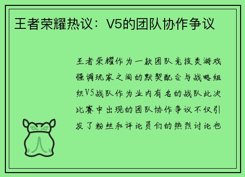 王者荣耀热议：V5的团队协作争议