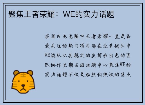 聚焦王者荣耀：WE的实力话题