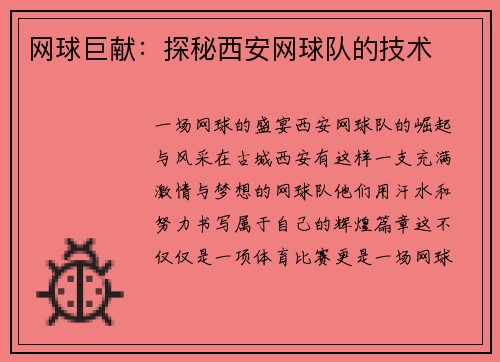 网球巨献：探秘西安网球队的技术