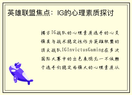 英雄联盟焦点：IG的心理素质探讨