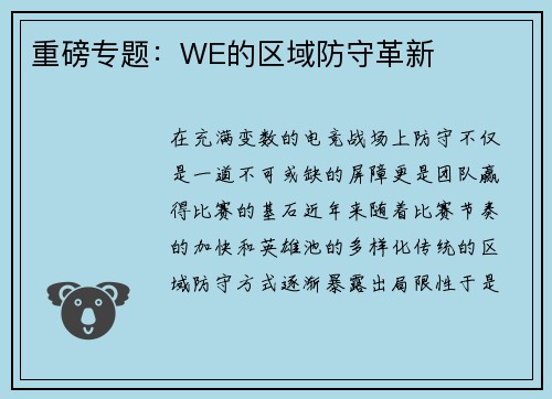 重磅专题：WE的区域防守革新