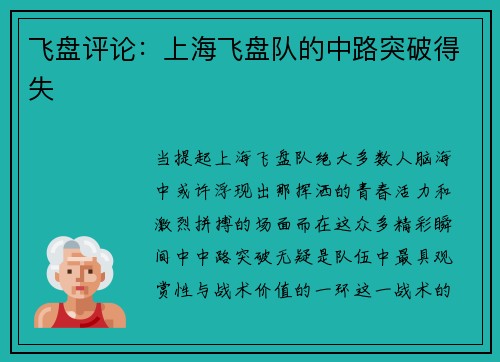飞盘评论：上海飞盘队的中路突破得失
