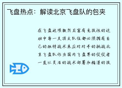 飞盘热点：解读北京飞盘队的包夹