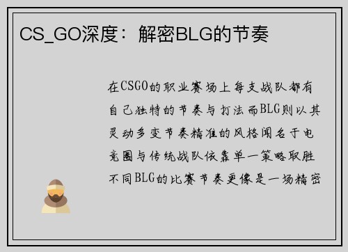 CS_GO深度：解密BLG的节奏
