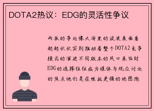 DOTA2热议：EDG的灵活性争议