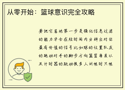 从零开始：篮球意识完全攻略