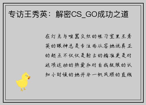 专访王秀英：解密CS_GO成功之道