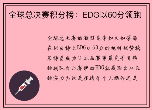 全球总决赛积分榜：EDG以60分领跑