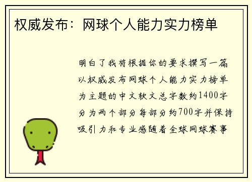 权威发布：网球个人能力实力榜单
