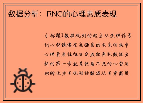 数据分析：RNG的心理素质表现